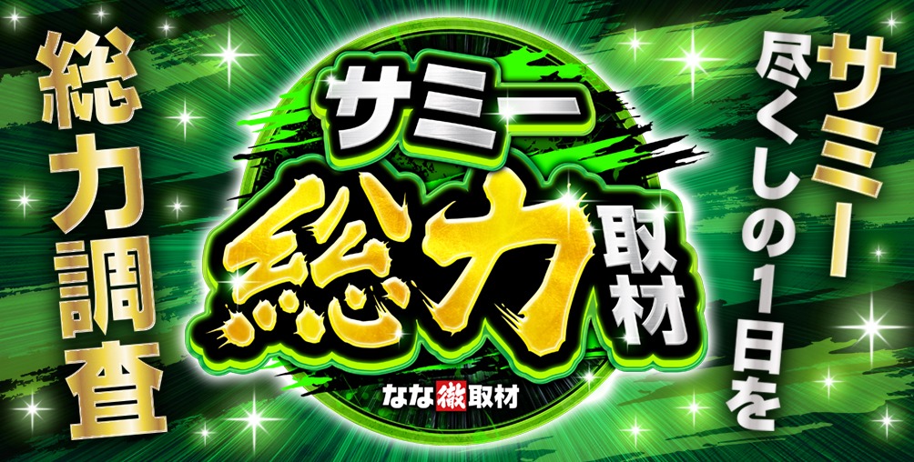 サミー総力取材